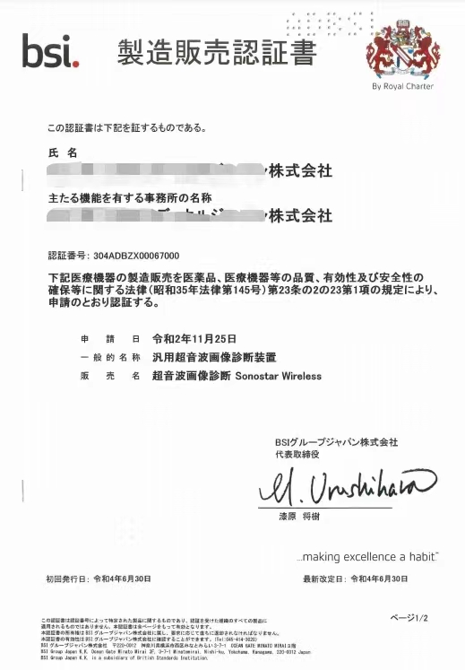 热烈祝贺索诺星SonoStar再拿到一张日本的产品注册证攻占日本市场，旌旗在望