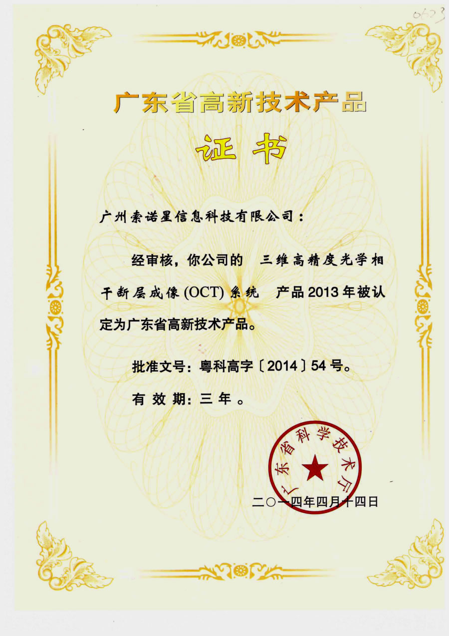 March 9, 2014 Our three products gain title of provincial high-tech produc