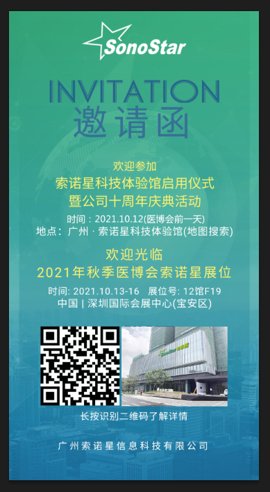 欢迎参加索诺星科技体验馆启用仪式暨公司十周年庆典活动